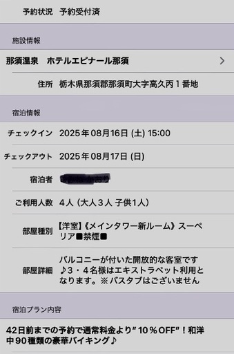 宿泊権利　那須温泉　ホテルエピナール那須　8/16(土)から一泊