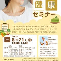 📢人生100年時代の「健康セミナー」
