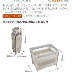 アップリカ　ベビーベットの画像