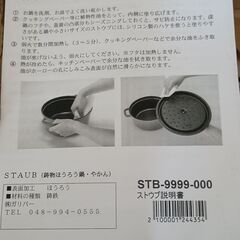 STAUB ストウブ 鍋 箱・説明書・付属品全部揃ってますの画像