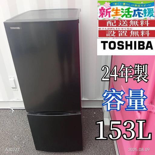 T082新生活　東芝　24年製　2ドア冷蔵庫　153L 🉐🉐T082新生活 東芝 24年製 2ドア冷蔵庫 153L 冷蔵庫