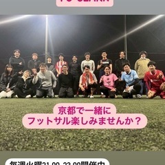 京都でフットサルプレーしませんか？