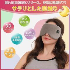 ✨新品✨ホットアイマスク 充電式 洗える アイマスク 睡眠用 快眠グッズの画像