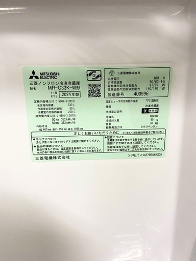 今だけ値下げ中！【即日配送可能★】2024年製 330L 三菱 MITSUBISHI ノンフロン 冷凍 冷蔵庫
