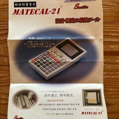 部材辞書電卓　MATECAL-21 双英社の画像