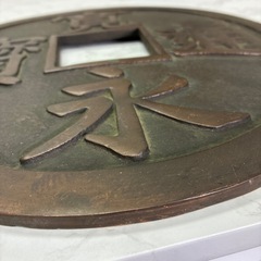 寛永通宝　置物　飾り物の画像