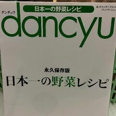 0812-002 dancyu  日本一の野菜レシピの画像
