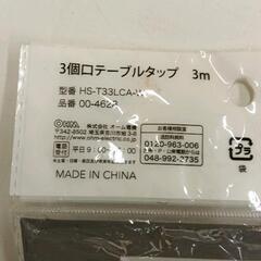 0812-012 ★未開封★ 延長コード 3m 3個口の画像