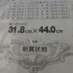 未使用 新賞状判 額縁 （絵入れサイズ：31.8㎝×44.0㎝）お譲りします。＊石川県＊美川より＊期間限定の画像