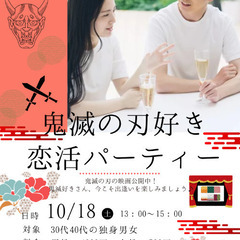 30代40代独身【鬼滅の刃好き恋活パーティー】in富士宮✩…