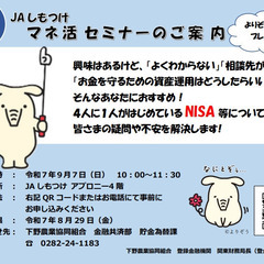 【無料】JAしもつけマネ活セミナー★来場特典あり★