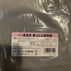 新品！未開封！アストロ　消臭毛布保存袋　座布団保存袋　炭入り布団保存袋　消臭ふとん収納袋の画像