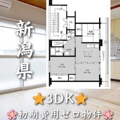 【新潟県】3DK・仲介手数料無料👛✨【妙高市】