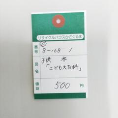 8-168-1　子供　本#10191の画像