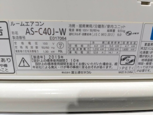 ●販売終了●【標準取付工事費込】富士通 4.0ｋ エアコン　2019年製　nocria　　リモコン付き　中古品