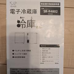 電子冷蔵庫 冷庫さん SR−R4802の画像