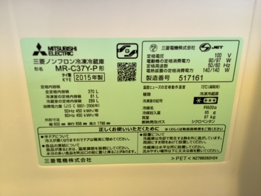 【リサイクルサービス八光】2015年製　三菱　370L　3ドア冷蔵庫　MR-C37Y-P
