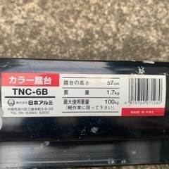 脚立　日本アルミ　TNC-6Bの画像