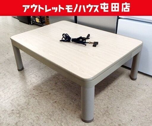 カジュアルコタツ 105×75cm 2008年製 MK-1058NH リバーシブル コタツテーブル 森田電工 札幌市北区屯田