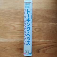 差し上げます、VHSトーキング・ヘッズ　ストーリーテリングジャイアントの画像