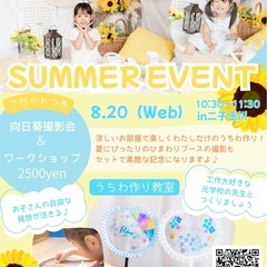 【8/20 二子玉川】ひまわり撮影会＆ワークショップ