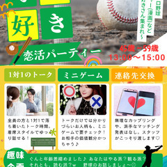 【富士宮】45歳～59歳独身【野球好き恋活パーティー】高校…