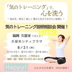 久留米市 🌟「気」で、心を洗えば元気が蘇る！？気のトレーニング説明会（気功の源流・導引術など）の画像