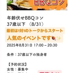 8/31日曜 年齢伏せBBQコン 人気イベントです！