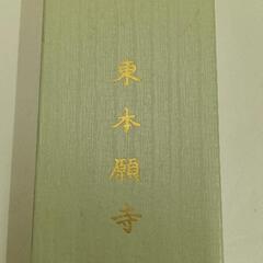 0812-121 【無料】 東本願寺、相続講　肩衣の画像