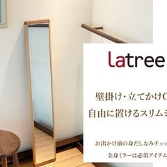 Latree SANDO 木製ロングミラー 壁掛け対応の画像