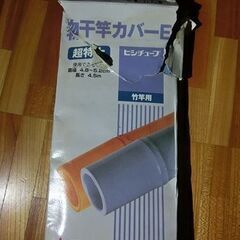 物干し竿　物干し竿カバー（未使用品）　支柱　セットの画像