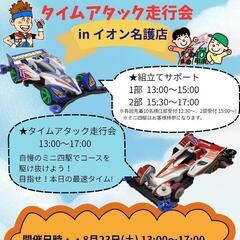 8/23(土)イオン名護店にて、ミニ四駆組み立てサポート&…