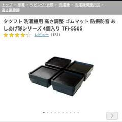 [お値下げしました] 洗濯機 ゴムマット 洗濯台の画像