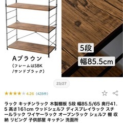 ラック 棚 5段 ブラウン 幅85.5　山善 YAMAZEN　の画像