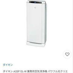 【0円】大型 空気清浄機 ダイキンの画像