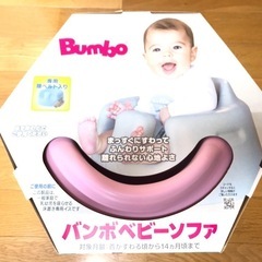 バンボ ベビーソファ ピンクの画像