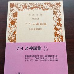 「アイヌ神謡集」・「アイヌ民譚集」　岩波文庫
