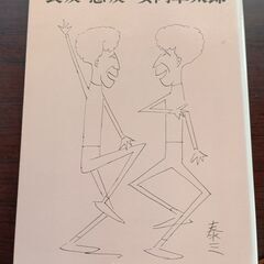 良友・悪友  安岡 章太郎 (著)