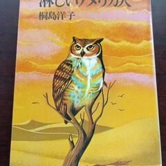 淋しいアメリカ人　桐島洋子