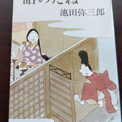 話のため　池田弥三郎