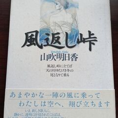風返し峠　山吹明日香