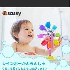 サッシー　レインボーかんらんしゃ、の画像