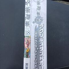 呪術廻戦18巻アクリルスカレンダー付き3850円→５００円の画像