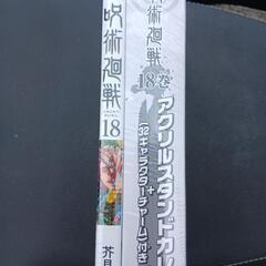 呪術廻戦18巻アクリルスカレンダー付き3850円→５００円の画像