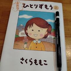 さくらももこ『ひとりずもう上•下』2冊セットの画像