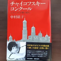 チャイコフスキーコンクルール　中村紘子