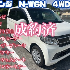 ⭕️車検2年付乗って帰れます⭕️ホンダ　N WGN⭕️4WD⭕️