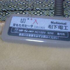 National 背もたれヒータ （2003年製）DR1303 通電確認済 お譲りします。＊石川県＊美川より＊期間限定の画像