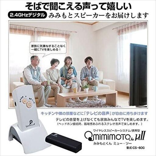 美品・新品　ワイヤレススピーカーシステム みみもとくん CS-60G