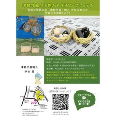 急募！8/16開催WS『津軽竹籠の小物入れ作りWS』